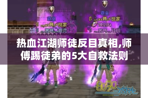 热血江湖师徒反目真相,师傅踢徒弟的5大自救法则