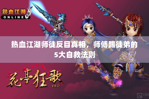 热血江湖师徒反目真相，师傅踢徒弟的5大自救法则