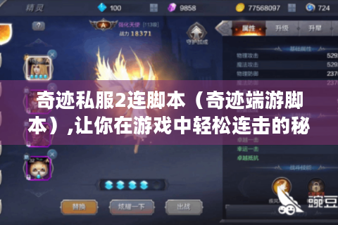 奇迹私服2连脚本（奇迹端游脚本）,让你在游戏中轻松连击的秘诀