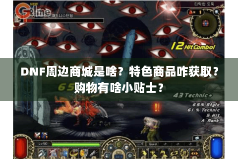DNF周边商城是啥？特色商品咋获取？购物有啥小贴士？