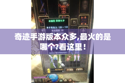 奇迹手游版本众多,最火的是哪个?看这里！