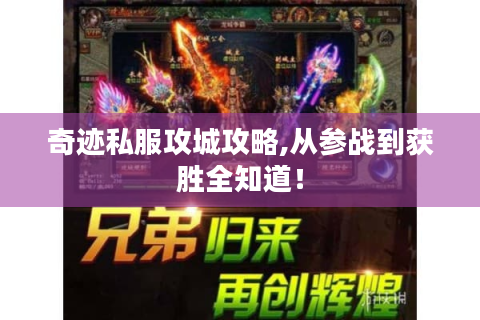 奇迹私服攻城攻略,从参战到获胜全知道！