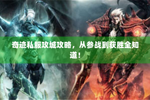 奇迹私服攻城攻略，从参战到获胜全知道！