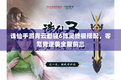 诛仙手游青云最强6阵灵终极搭配，零氪党逆袭全服前三