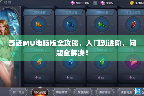 奇迹MU电脑版全攻略，入门到进阶，问题全解决！