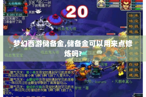 梦幻西游储备金,储备金可以用来点修炼吗?