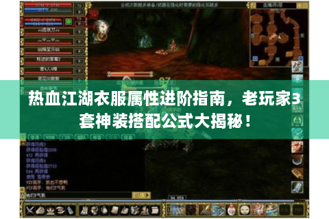 热血江湖衣服属性进阶指南，老玩家3套神装搭配公式大揭秘！