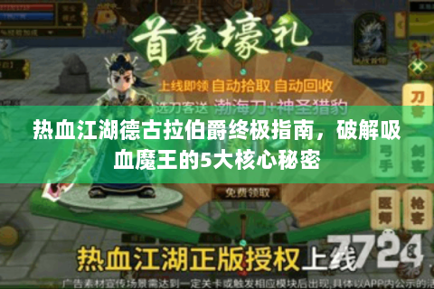 热血江湖德古拉伯爵终极指南，破解吸血魔王的5大核心秘密