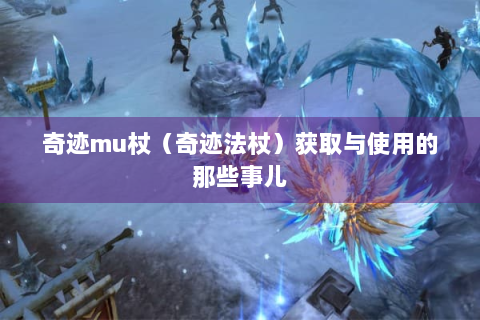 奇迹mu杖（奇迹法杖）获取与使用的那些事儿