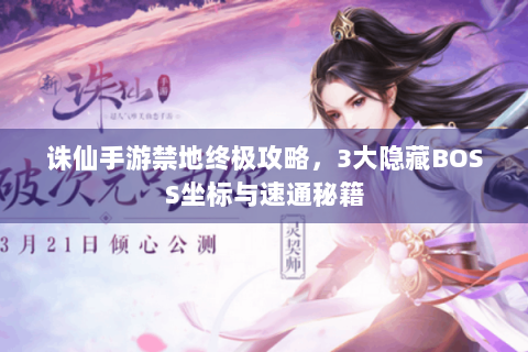 诛仙手游禁地终极攻略，3大隐藏BOSS坐标与速通秘籍