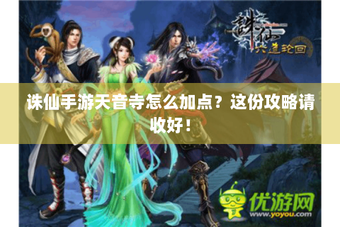 诛仙手游天音寺怎么加点？这份攻略请收好！