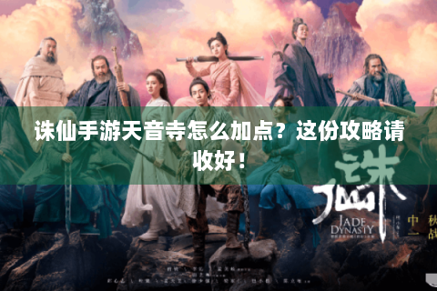 诛仙手游天音寺怎么加点？这份攻略请收好！