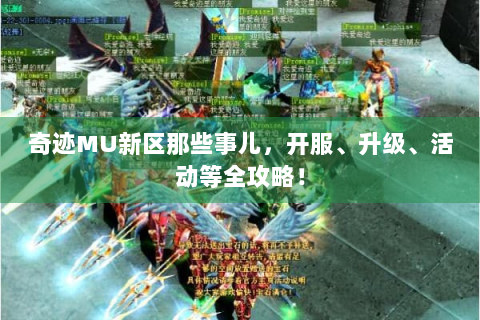奇迹MU新区那些事儿，开服、升级、活动等全攻略！
