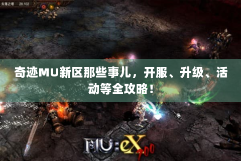 奇迹MU新区那些事儿，开服、升级、活动等全攻略！