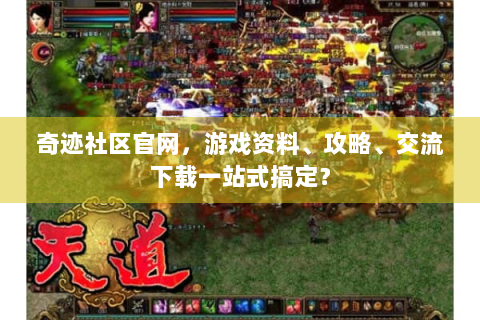 奇迹社区官网，游戏资料、攻略、交流下载一站式搞定？