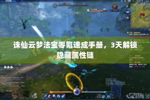 诛仙云梦法宝零氪速成手册，3天解锁隐藏属性链