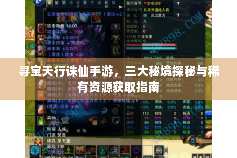 寻宝天行诛仙手游，三大秘境探秘与稀有资源获取指南