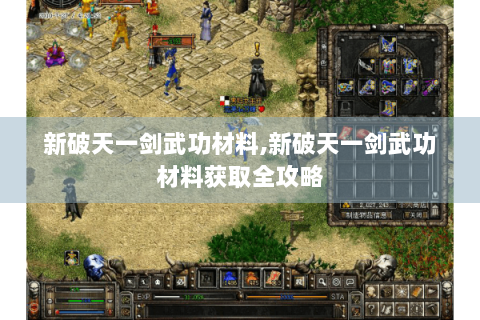 新破天一剑武功材料,新破天一剑武功材料获取全攻略