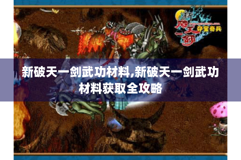 新破天一剑武功材料,新破天一剑武功材料获取全攻略