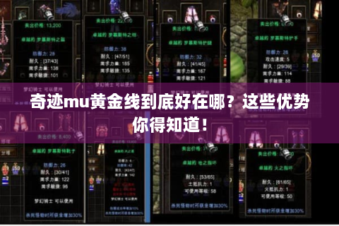 奇迹mu黄金线到底好在哪？这些优势你得知道！