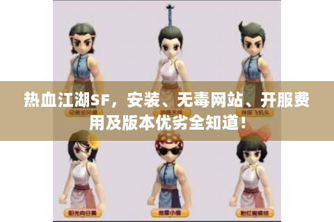 热血江湖SF，安装、无毒网站、开服费用及版本优劣全知道！