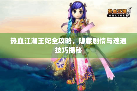 热血江湖王妃全攻略，隐藏剧情与速通技巧揭秘
