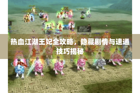 热血江湖王妃全攻略，隐藏剧情与速通技巧揭秘