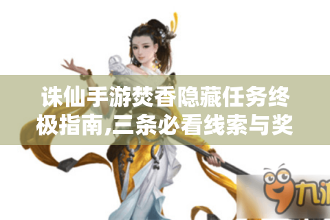 诛仙手游焚香隐藏任务终极指南,三条必看线索与奖励真相