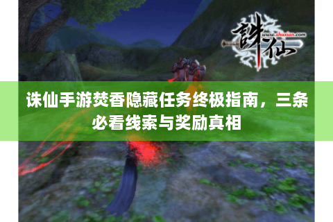 诛仙手游焚香隐藏任务终极指南，三条必看线索与奖励真相
