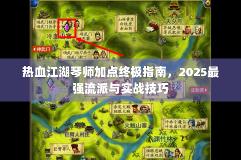 热血江湖琴师加点终极指南，2025最强流派与实战技巧