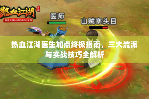 热血江湖医生加点终极指南，三大流派与实战技巧全解析