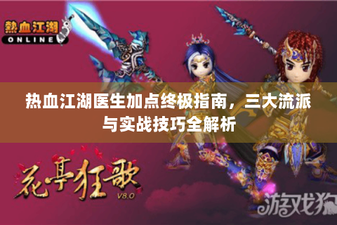 热血江湖医生加点终极指南，三大流派与实战技巧全解析
