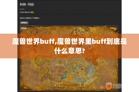 魔兽世界buff,魔兽世界里buff到底是什么意思?