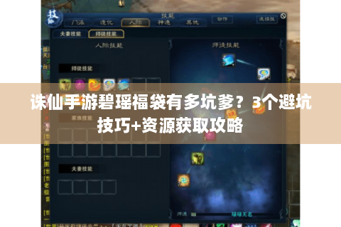 诛仙手游碧瑶福袋有多坑爹？3个避坑技巧+资源获取攻略