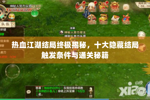 热血江湖结局终极揭秘，十大隐藏结局触发条件与通关秘籍