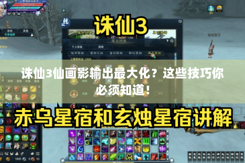 诛仙3仙画影输出最大化？这些技巧你必须知道！