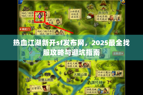 热血江湖新开sf发布网，2025最全找服攻略与避坑指南
