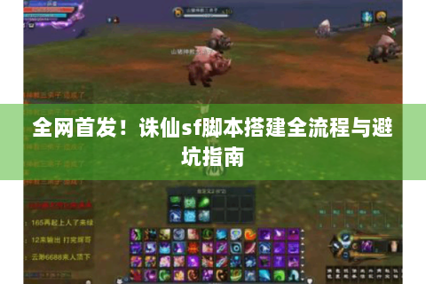 全网首发！诛仙sf脚本搭建全流程与避坑指南