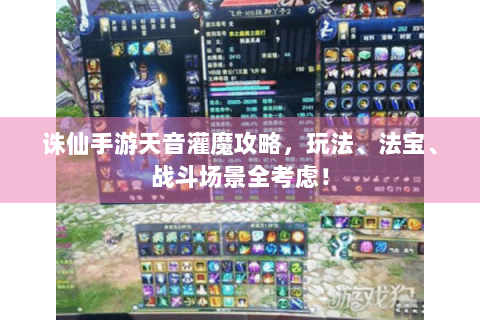 诛仙手游天音灌魔攻略，玩法、法宝、战斗场景全考虑！