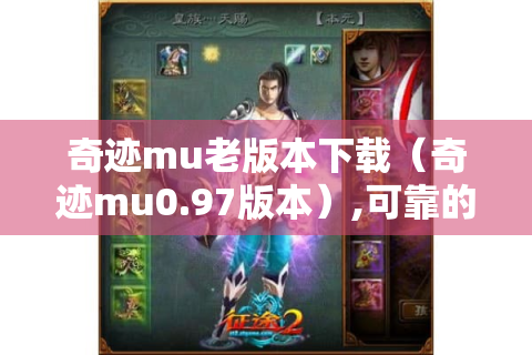 奇迹mu老版本下载（奇迹mu0.97版本）,可靠的下载途径在哪?