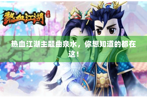 热血江湖主题曲泉水，你想知道的都在这！