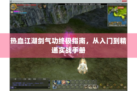 热血江湖剑气功终极指南，从入门到精通实战手册