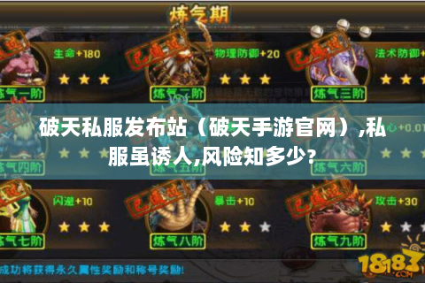 破天私服发布站（破天手游官网）,私服虽诱人,风险知多少?