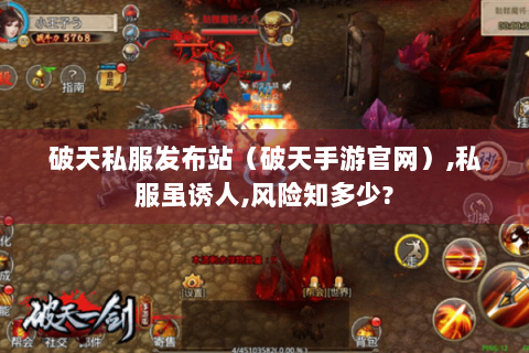 破天私服发布站（破天手游官网）,私服虽诱人,风险知多少?