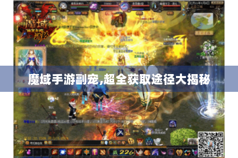 魔域手游副宠,超全获取途径大揭秘