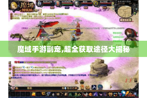 魔域手游副宠,超全获取途径大揭秘
