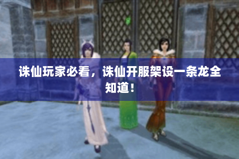 诛仙玩家必看，诛仙开服架设一条龙全知道！