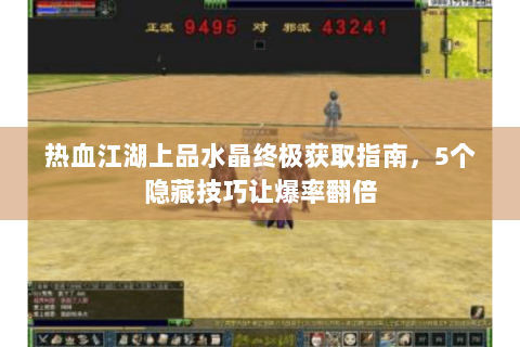热血江湖上品水晶终极获取指南，5个隐藏技巧让爆率翻倍