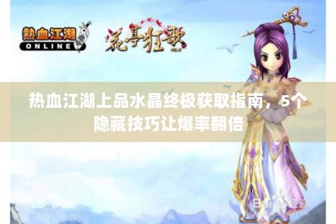 热血江湖上品水晶终极获取指南，5个隐藏技巧让爆率翻倍