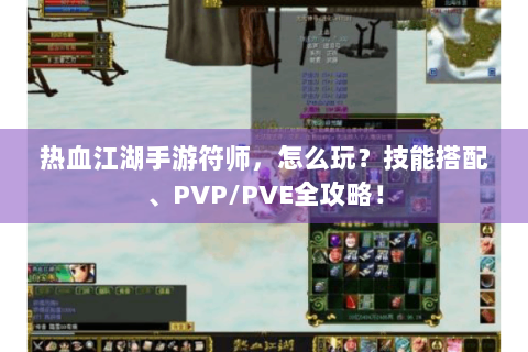 热血江湖手游符师，怎么玩？技能搭配、PVP/PVE全攻略！